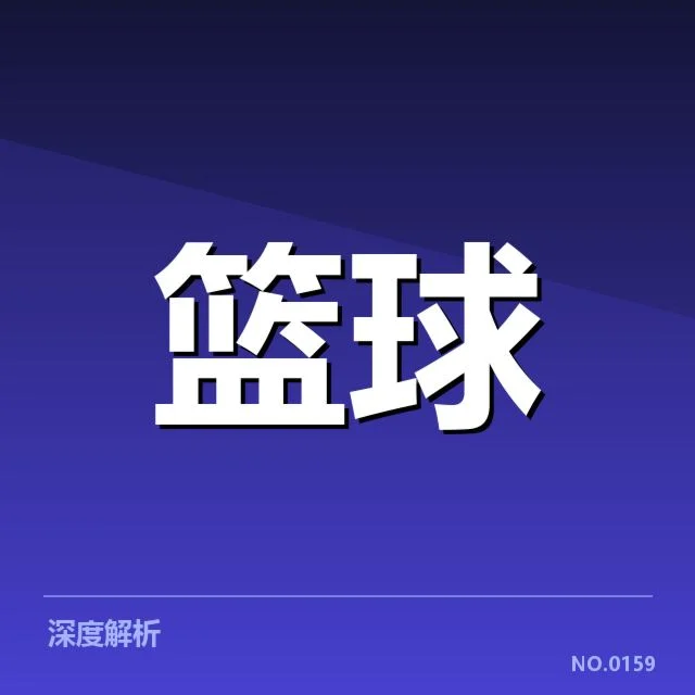 三分球战术演变背后，战场格局变迁与球队策略的深度探讨