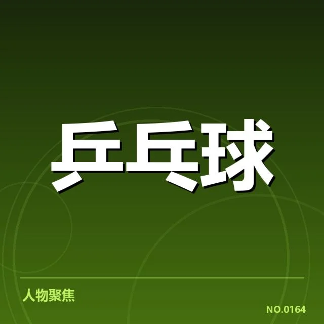 乒超联赛新人冲击：球队战术调整是否到位