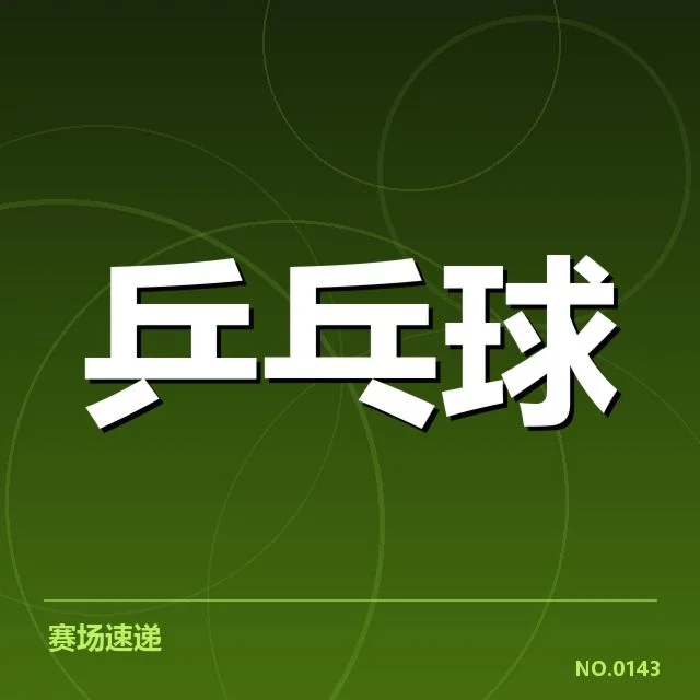 新人选手及赛程安排已明确情况