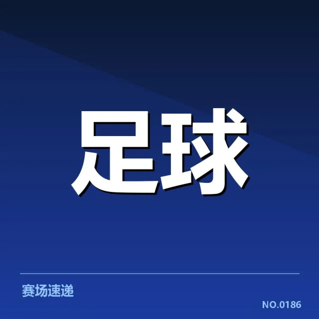 中国国家队及主要球队转会确认名单