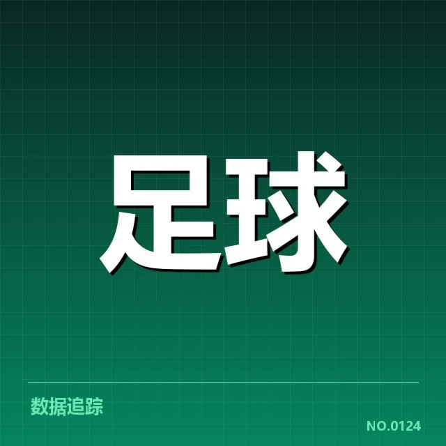 近期确认的赛事安排与积分数据